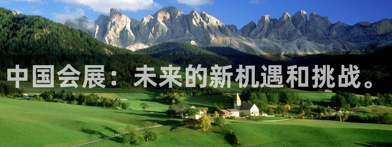 果博平台真实吗安全吗可靠吗：中国会展：未