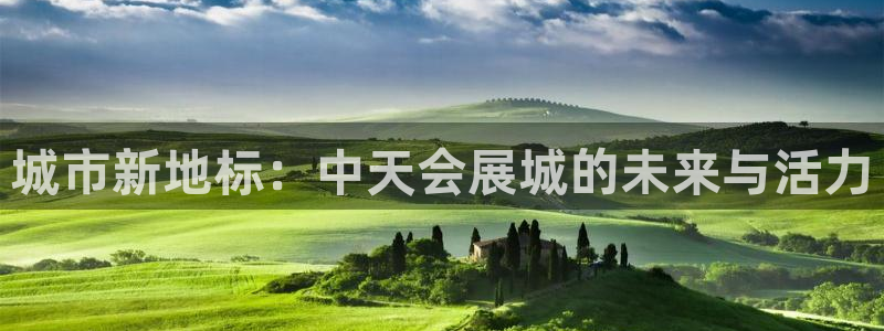 果博电话：城市新地标：中天会展城的未来与