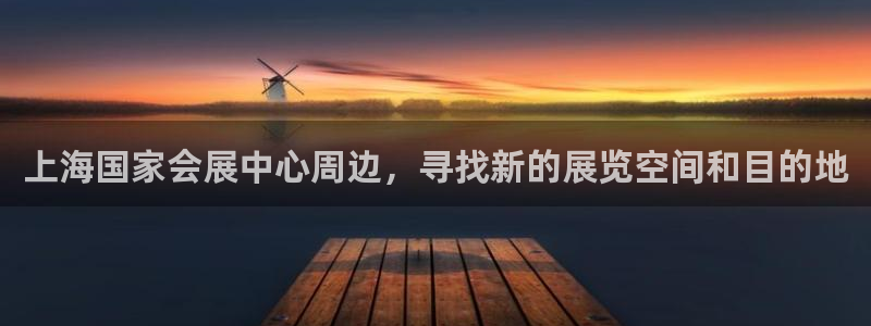 果博客服电话：上海国家会展中心周边，寻找
