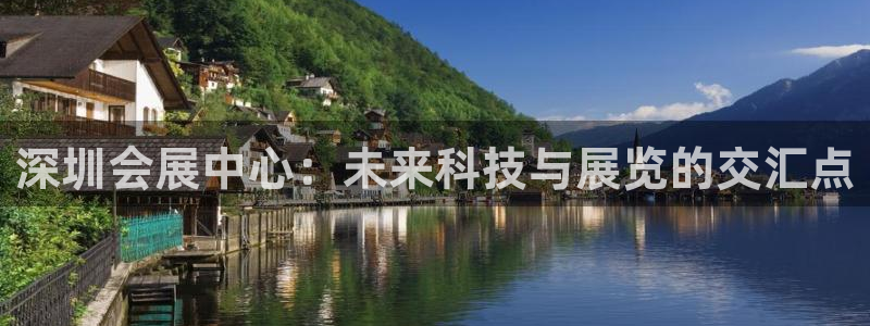果博集团：深圳会展中心：未来科技与展览的