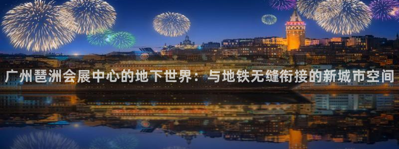 果博官网客服电话号码是多少：广州琶洲会展