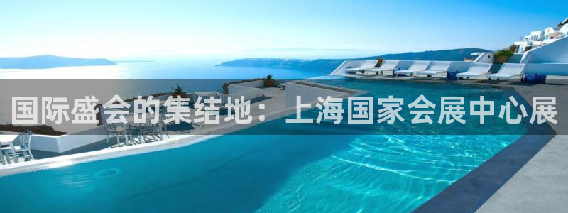 果博公司直属会员开户：国际盛会的集结地：