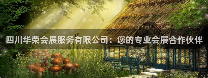 下载果博：四川华荣会展服务有限公司：您的