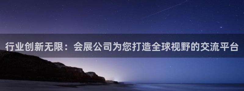 果博公司在线客服：行业创新无限：会展公司