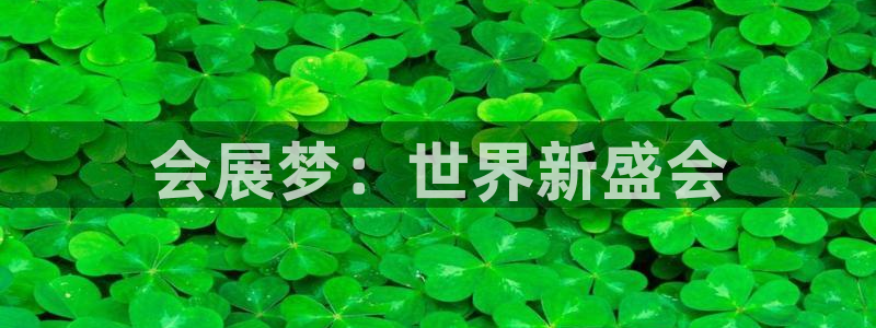 果博上分电话：会展梦：世界新盛会