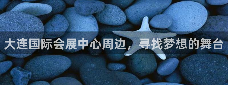 果博公司客服电话多少：大连国际会展中心周