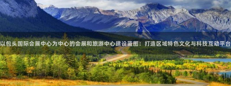 下载果博：以包头国际会展中心为中心的会展