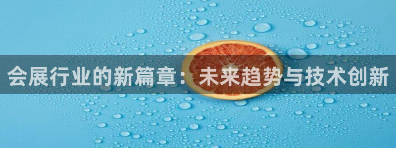 果搏东方客服：会展行业的新篇章：未来趋势
