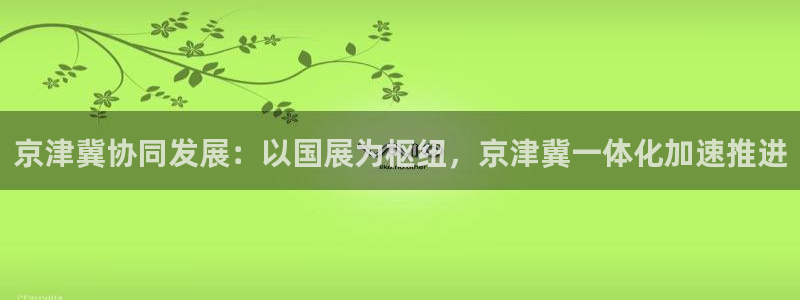 果博公司会员怎么开户：京津冀协同发展：以