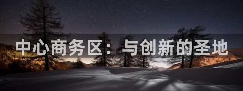 果博集团：中心商务区：与创新的圣地