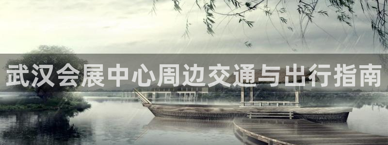 果博注册会员：武汉会展中心周边交通与出行指南