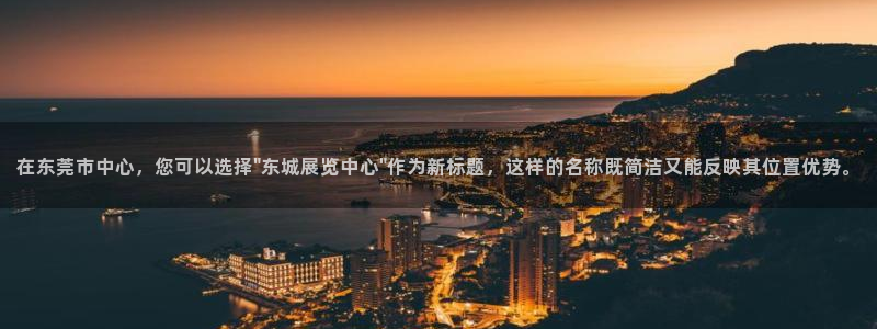 果博管理网：在东莞市中心，您可以选择\