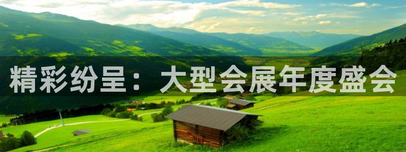 果博官网在银博：精彩纷呈：大型会展年度盛会