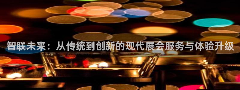 果博客服电话多少：智联未来：从传统到创新
