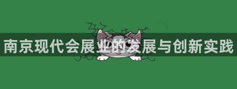 果博注册会员多少钱：南京现代会展业的发展与创新实践