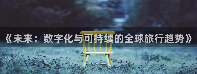 果博注册电话：《未来：数字化与可持续的全