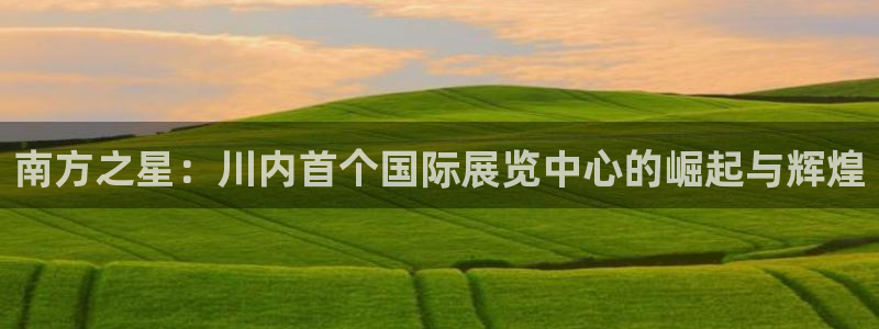果博注册会员维wckk389：南方之星：