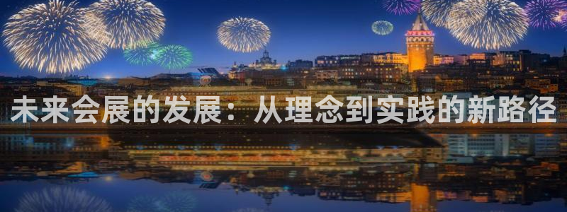 果博注册平台怎么注册的：未来会展的发展：