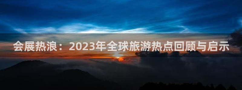 果博注册客服电话是多少号码：会展热浪：2