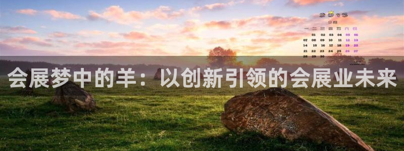 果博平台电话：会展梦中的羊：以创新引领的