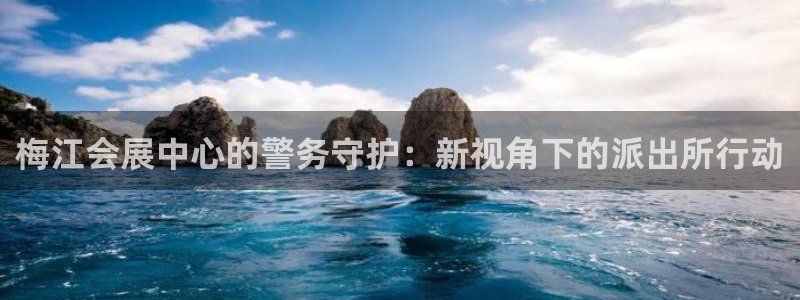 果博手机下载网址：梅江会展中心的警务守护
