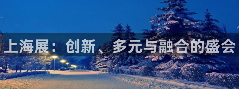 果博平台真实吗知乎推荐：上海展：创新、多