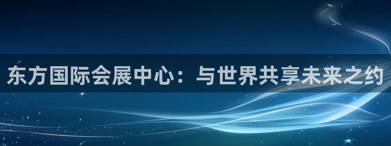 苹果电脑可以下载博易大师吗：东方国际会展中心：与世
