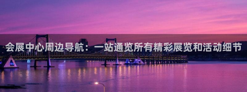 果博平台真实吗安全吗可信吗是真的吗：会展