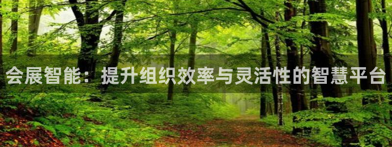 果博注册电话：会展智能：提升组织效率与灵