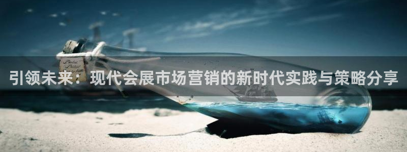 果博代理：引领未来：现代会展市场营销的新