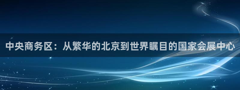 果博网站二维码：中央商务区：从繁华的北京