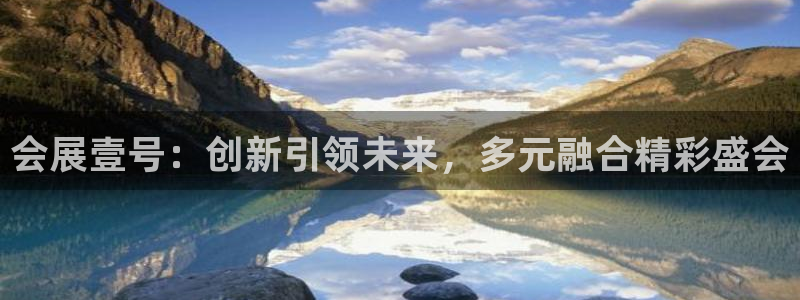 果博注册客服电话号码：会展壹号：创新引领