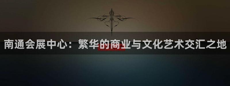 电脑怎么下载果考网：南通会展中心：繁华的商业与文化艺术交汇之地