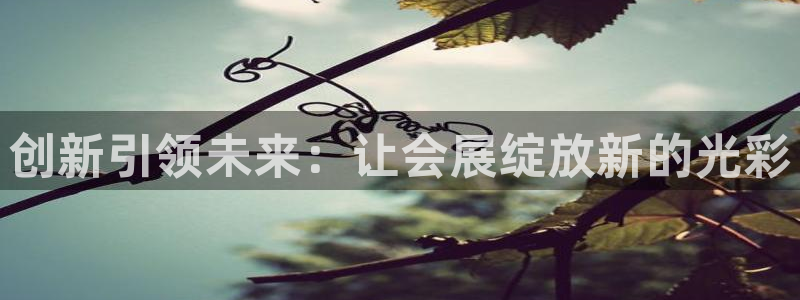 果博公司客服电话号码：创新引领未来：让会