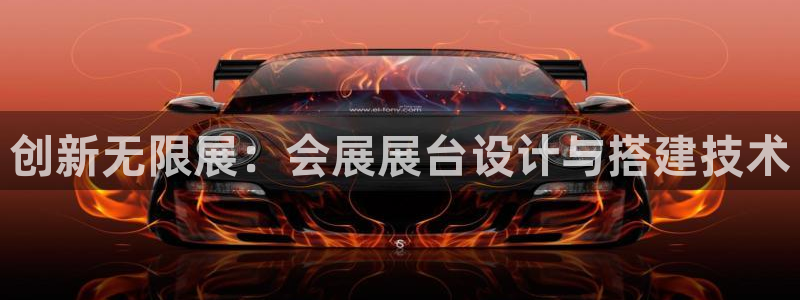 果博集团：创新无限展：会展展台设计与搭建