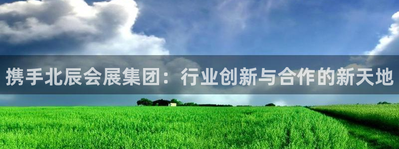 果博注册会员怎么注销：携手北辰会展集团：行业创新与合作的新天地