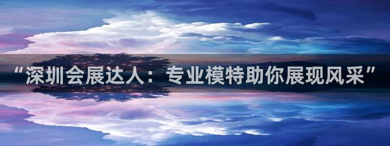果博注册平台怎么注册的：“深圳会展达人：