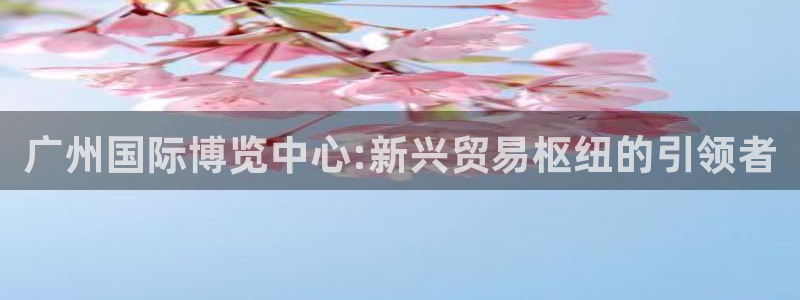 果博客服微信是多少：广州国际博览中心:新