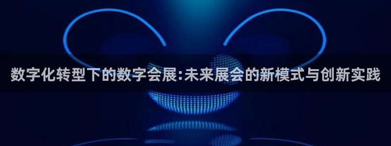 果博注册充值多少钱：数字化转型下的数字会
