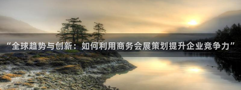果博东官方网站怎么下载：“全球趋势与创新