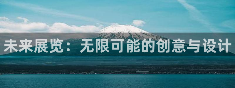 果博注册平台：未来展览：无限可能的创意与