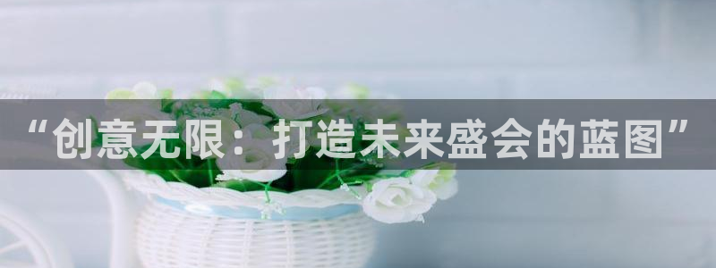 果博客服电话哪里找啊：“创意无限：打造未