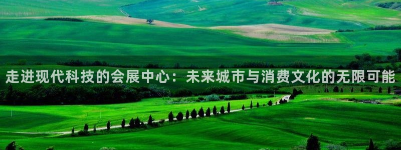 果博注册会员怎么注销：走进现代科技的会展