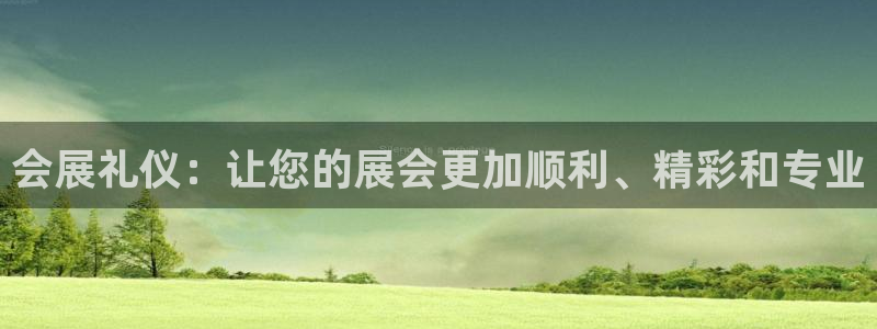 果博平台客服：会展礼仪：让您的展会更加顺