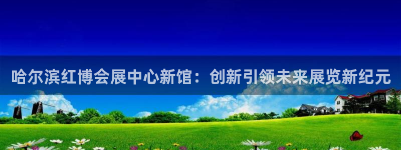 果博公司客服微信号是多少：哈尔滨红博会展