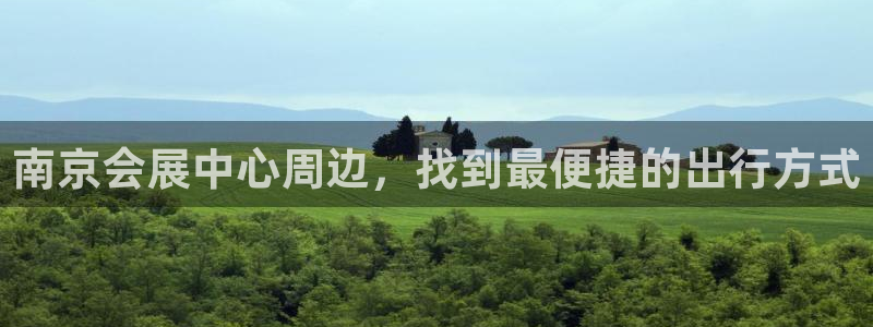 果博客服电话多少：南京会展中心周边，找到最便捷的出行方式