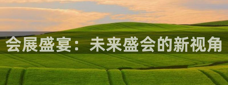 下载果博：会展盛宴：未来盛会的新视角