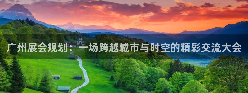 果博客服微信是多少：广州展会规划：一场跨越城市与时