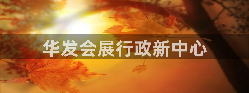 下载果博博东方：华发会展行政新中心
