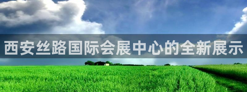果博app官网下载：西安丝路国际会展中心